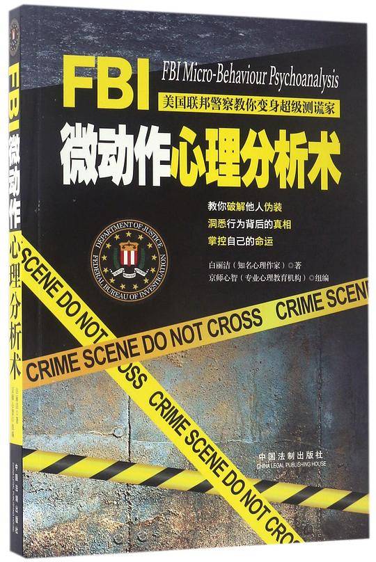 FBI微动作心理分析术