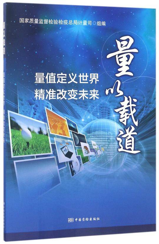 量以载道——量值定义世界、精准改变未来