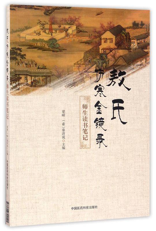 《敖氏伤寒金镜录》师生读书笔记