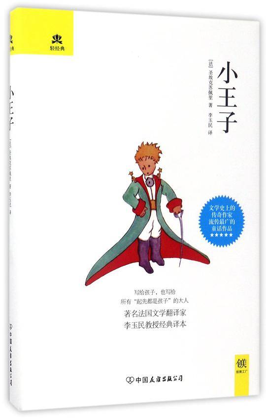 小王子(精)/轻经典
