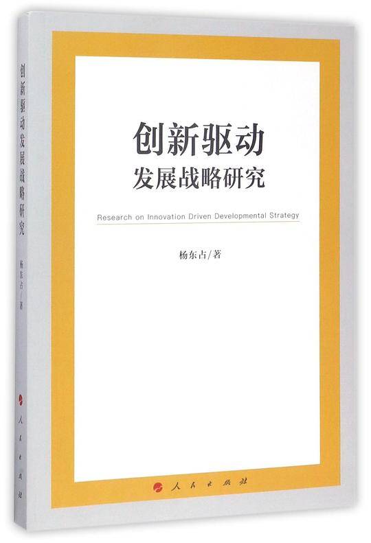 创新驱动发展战略研究