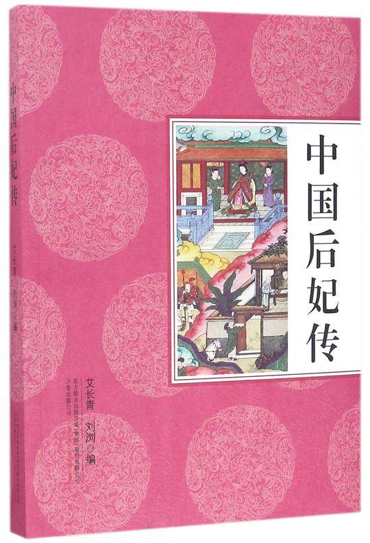 中国后妃传