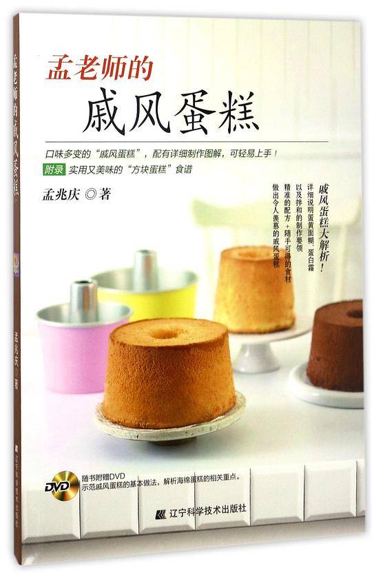 孟老师的戚风蛋糕