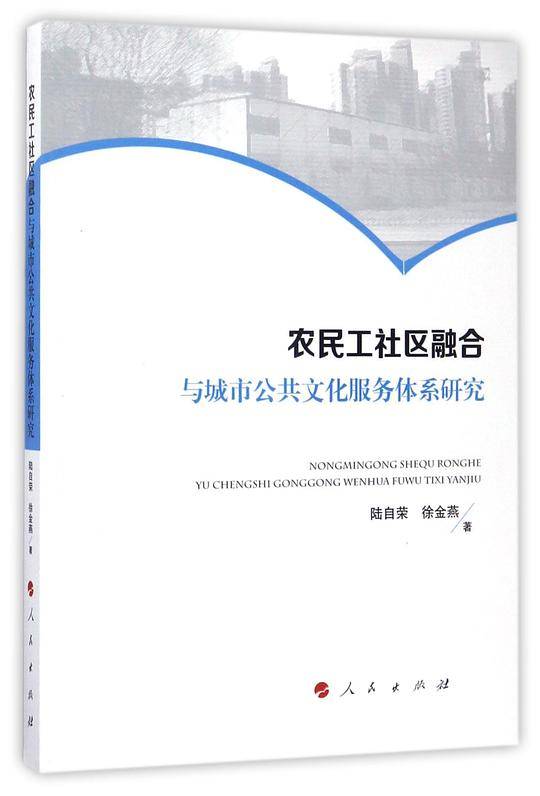 农民工社区融合与城市公共文化服务体系研究