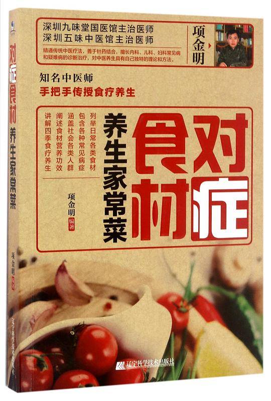 对症食材养生家常菜