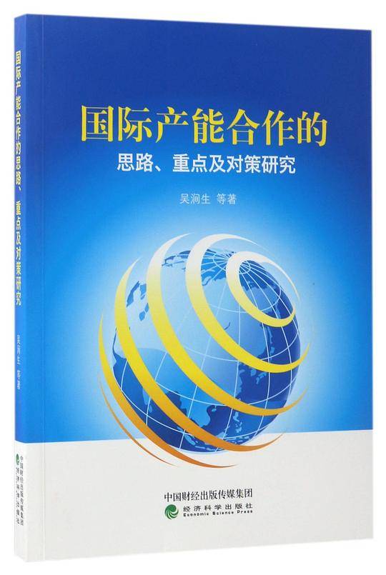 国际产能合作的思路重点及对策研究
