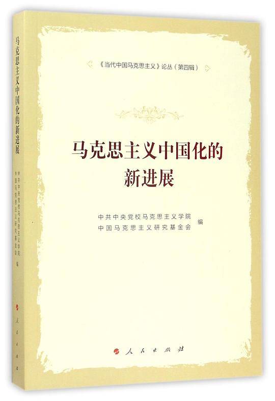 马克思主义中国化的新进展―《当代中国马克思主义》论丛