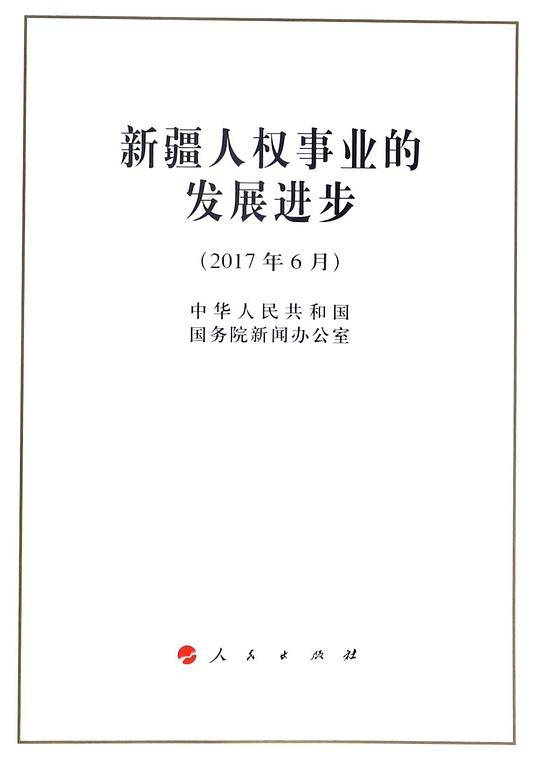 新疆人权事业的发展进步