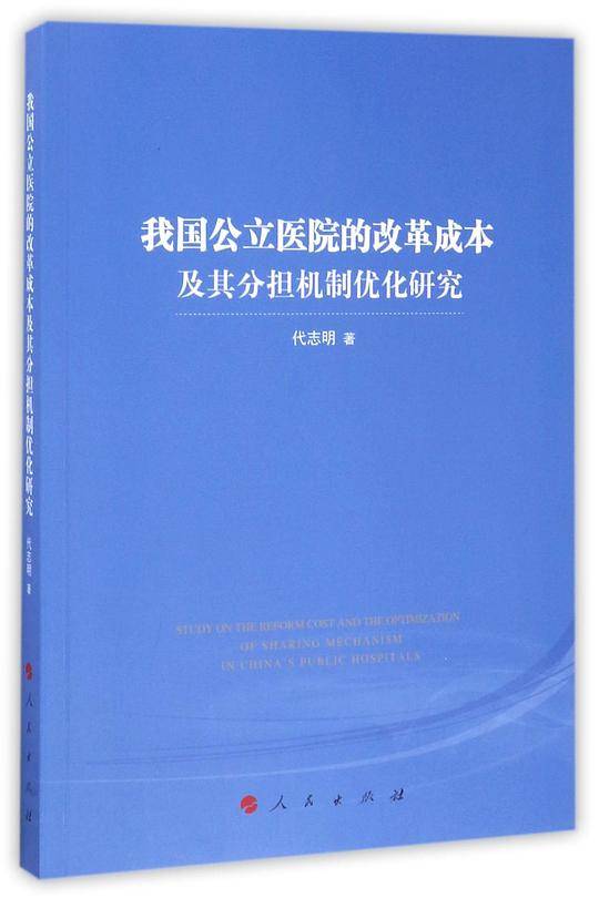 我国公立医院的改革成本及其分担机制优化研究