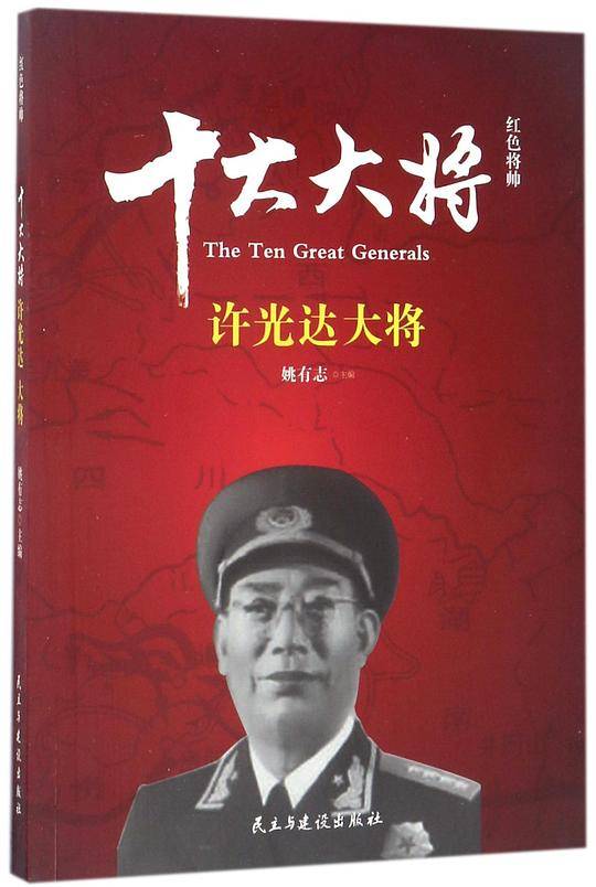 十大大将(许光达大将)/红色将帅