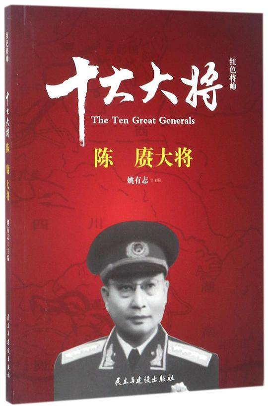 十大大将(陈赓大将)/红色将帅