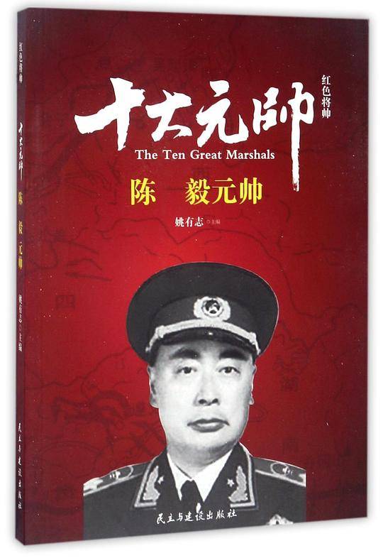 十大元帅(陈毅元帅)/红色将帅