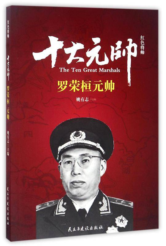 十大元帅(罗荣桓元帅)/红色将帅