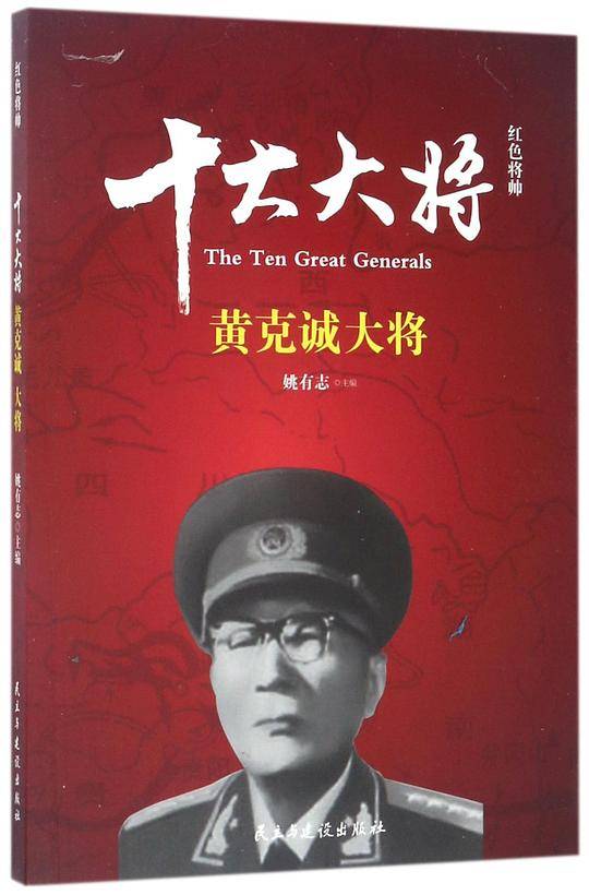 十大大将(黄克诚大将)/红色将帅