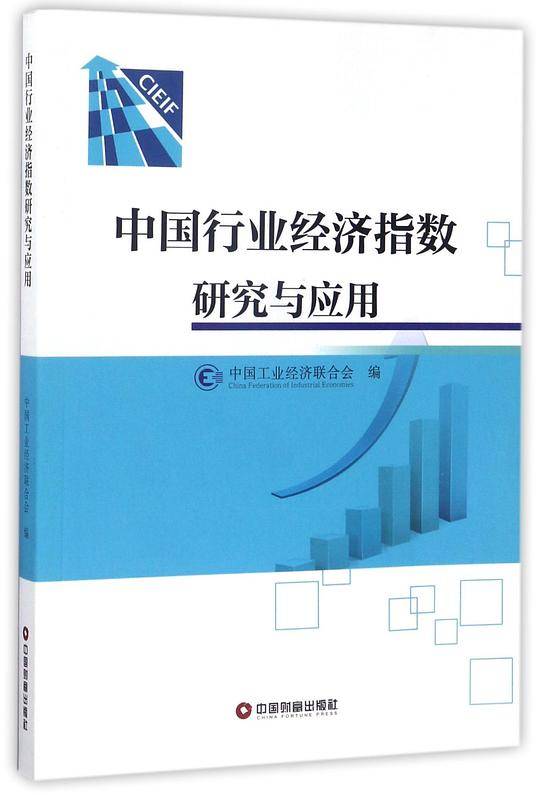 中国行业经济指数研究与应用