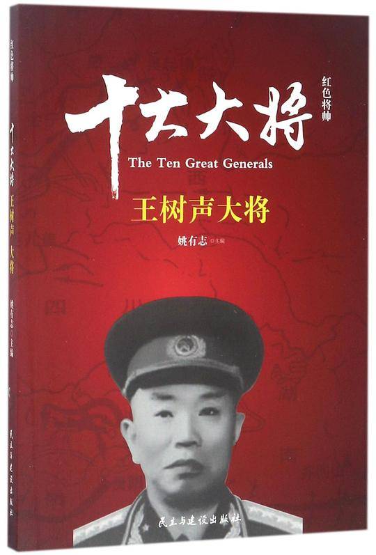 十大大将(王树声大将)/红色将帅