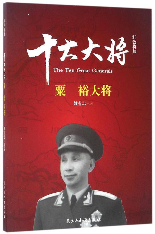 十大大将(粟裕大将)/红色将帅