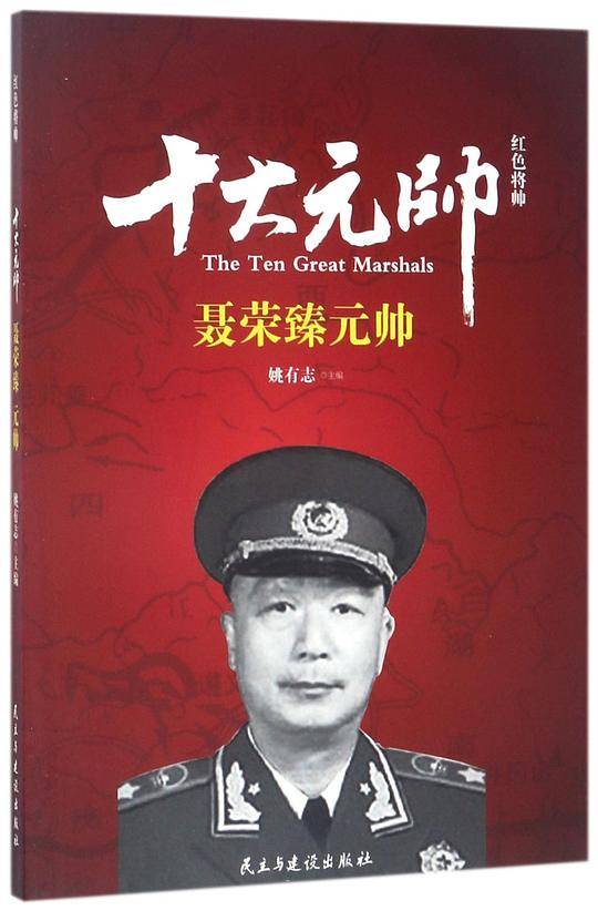 十大元帅(聂荣臻元帅)/红色将帅