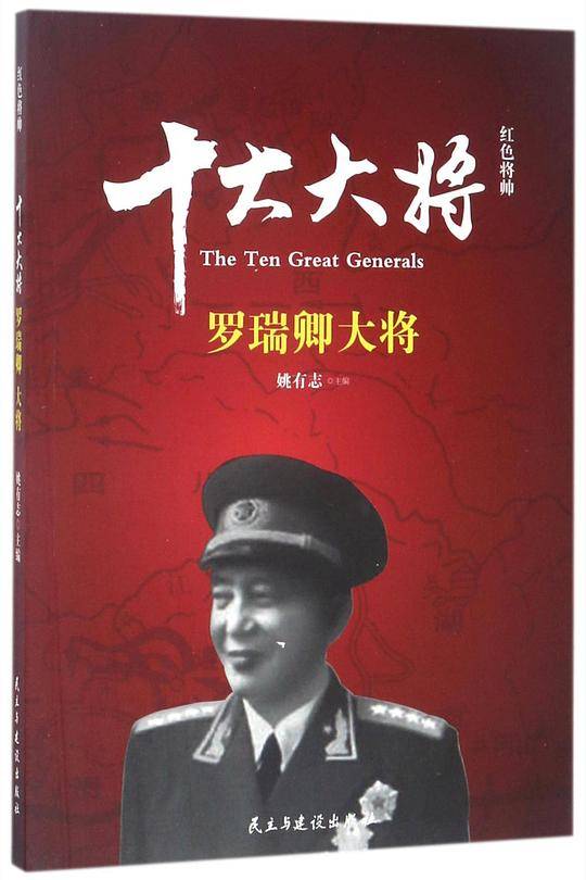 十大大将(罗瑞卿大将)/红色将帅