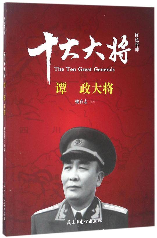 十大大将(谭政大将)/红色将帅