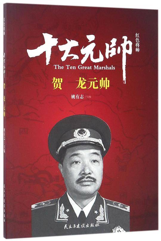 十大元帅(贺龙元帅)/红色将帅