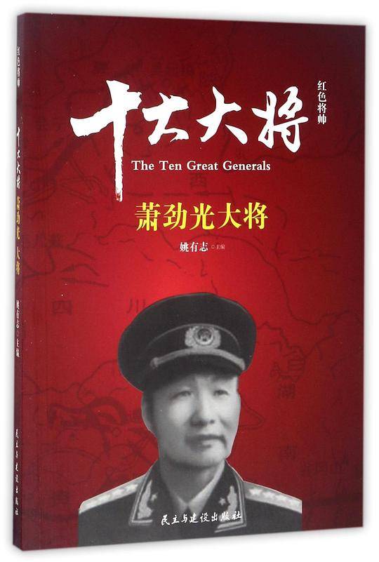 十大大将(萧劲光大将)/红色将帅