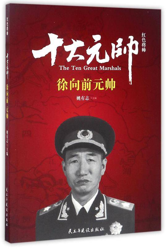 十大元帅(徐向前元帅)/红色将帅