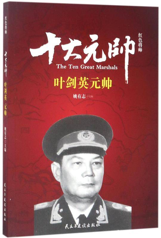 十大元帅(叶剑英元帅)/红色将帅