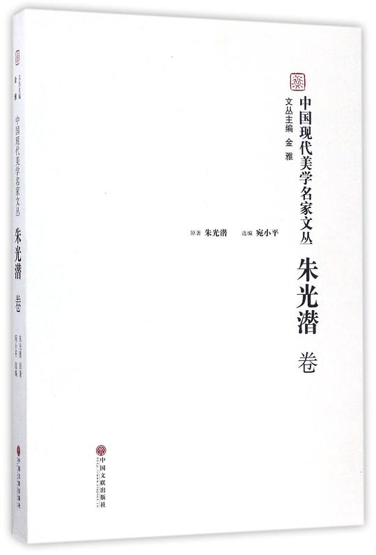 中国现代美学名家文丛.朱光潜卷