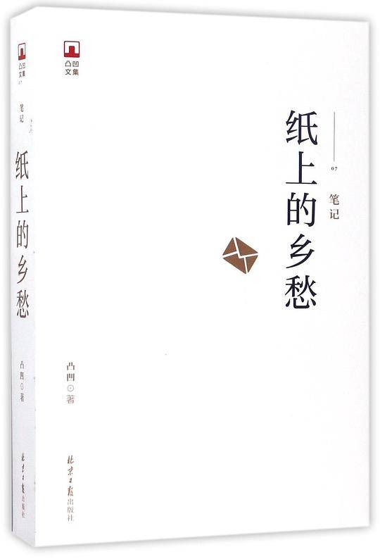 纸上的乡愁/凸凹文集
