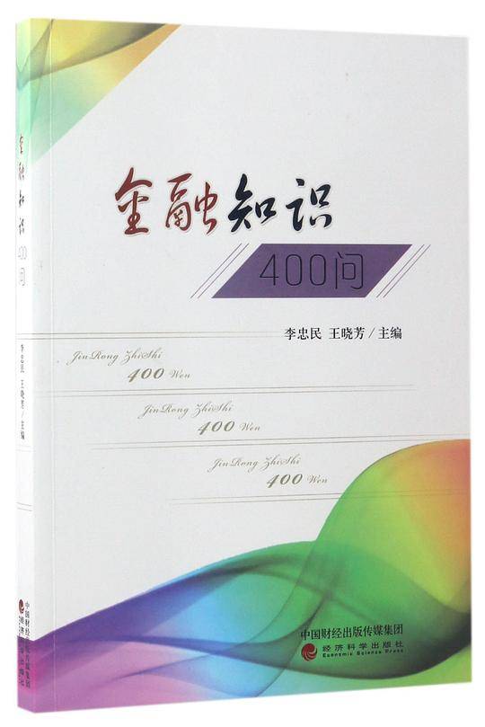 金融知识400问