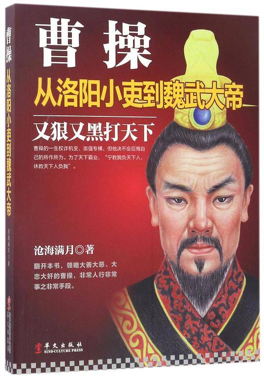 曹操：从洛阳小吏到魏武大帝