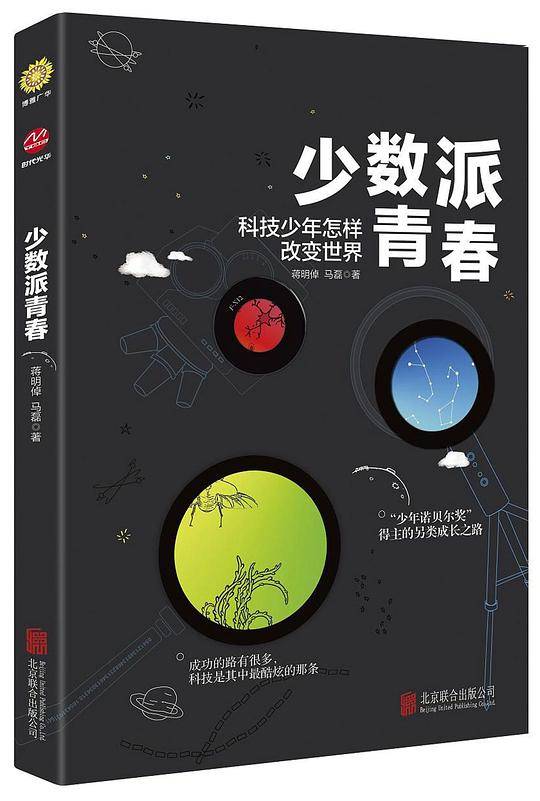 少数派青春：科技少年怎样改变世界
