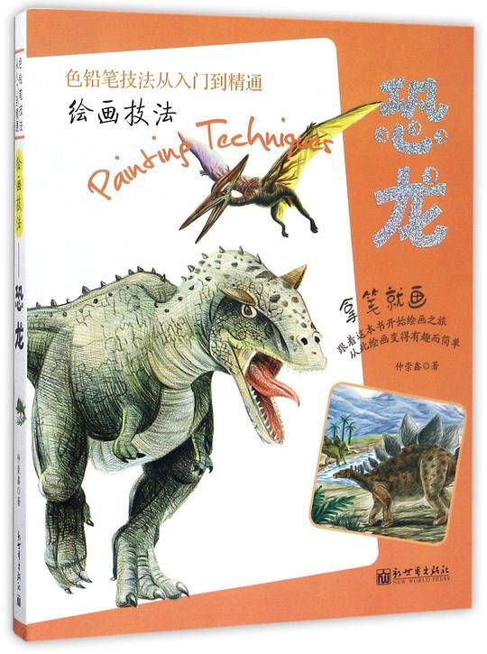 绘画技法――恐龙