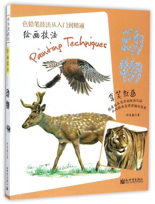 绘画技法――动物