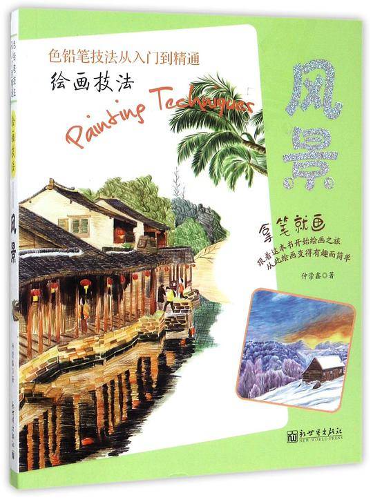 绘画技法――风景