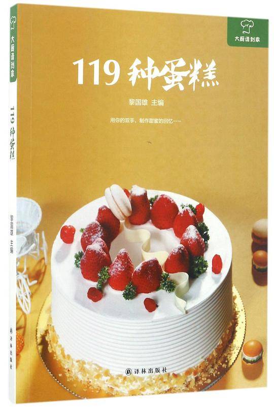 119种蛋糕/大厨请到家