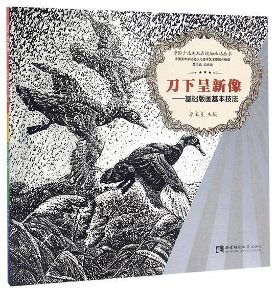 中国少儿美术表现加油站丛书 刀下呈新像——基础版画基本技法
