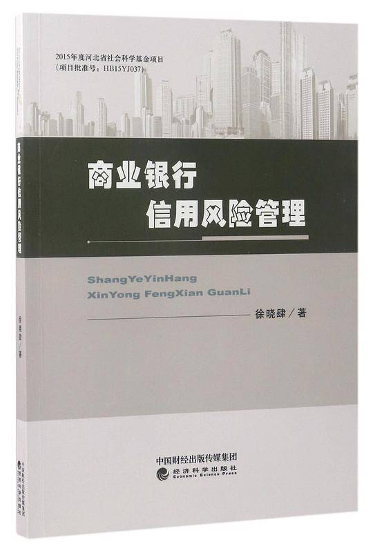 商业银行信用风险管理