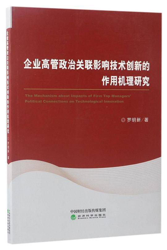 企业高管政治关联影响技术创新的作用机理研究