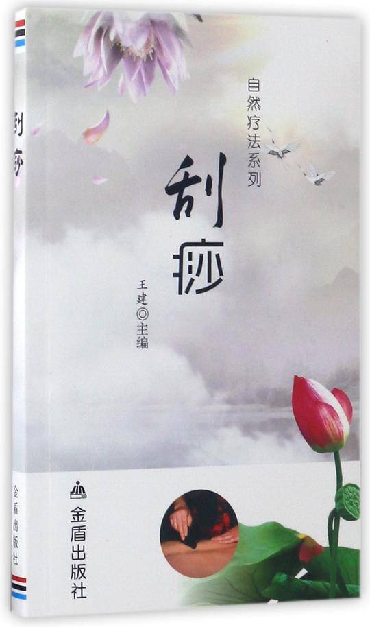 刮痧/自然疗法系列