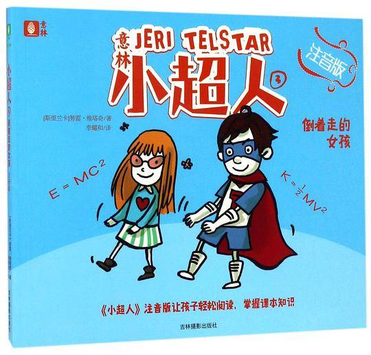 意林小超人(3倒着走的女孩注音版)