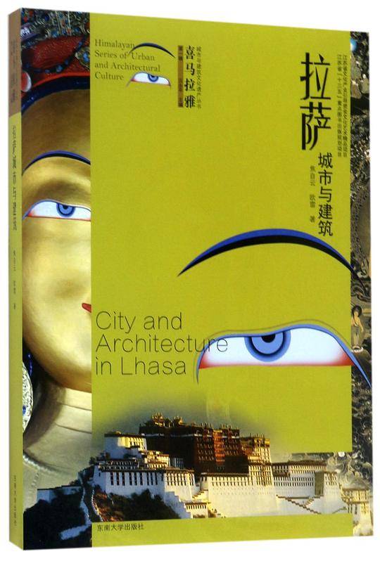拉萨城市与建筑