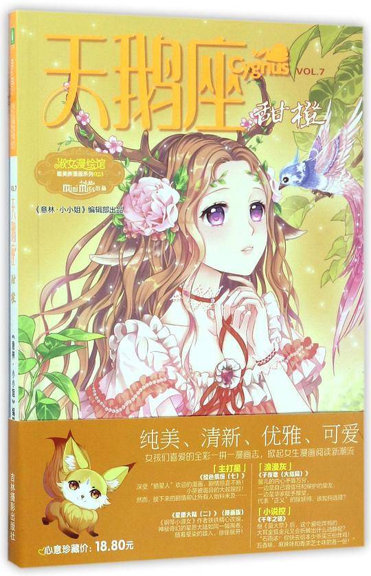 意林：小小姐唯美新漫画系列23--天鹅座·甜橙随书附赠：《子夜歌》大结局明信片4张