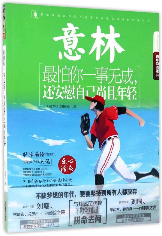16年意林青年励志馆--最怕你一事无成，还安慰自己尚且年轻