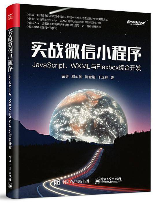 实战微信小程序：JavaScript、WXML与Flexbox综合开发