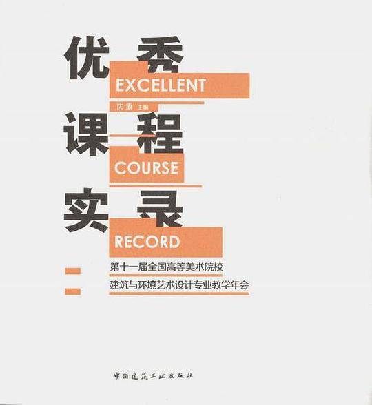 第十一届届全国高等美术院校建筑与环境艺术设计专业教学年会优秀课程实录