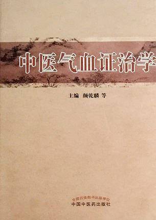 中医气血证治学