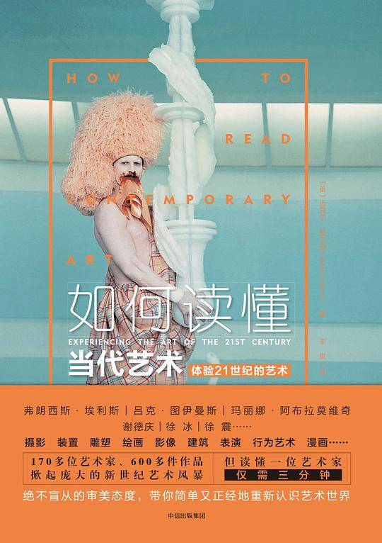 如何读懂当代艺术：体验21世纪的艺术