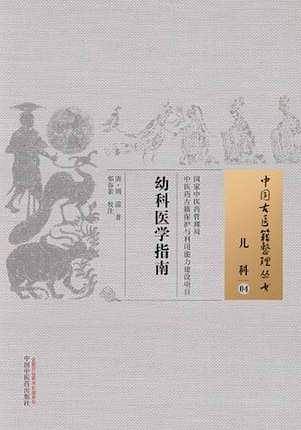 幼科医学指南·中国古医籍整理丛书